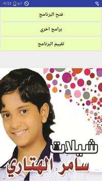 شيلات سامر الهتارى screenshot 5