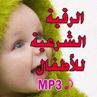 الرقية الشرعية لتحصين الاطفال  on 9Apps