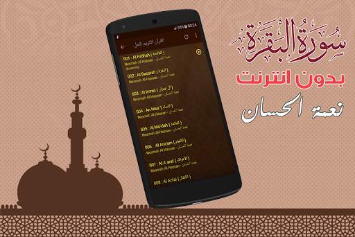 Surah Al Baqarah Full Neamah Al-Hassan Offline screenshot 4