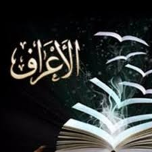 سورة الاعراف - لأحمد العجمي بدون نت icon