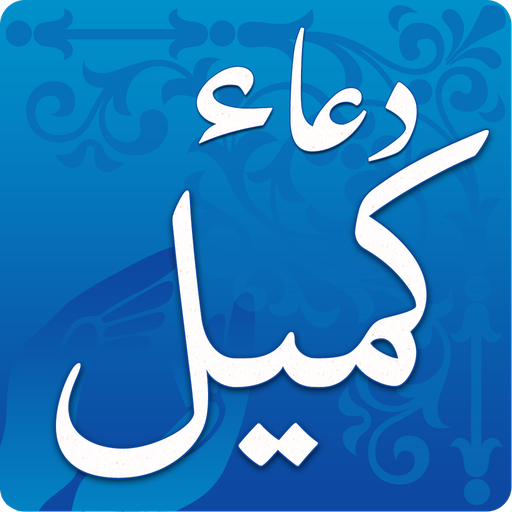 دعاء كميل ‎ Dua-e-Kumayl icon