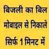 UP Bijli bill check online 2020 1.2.9