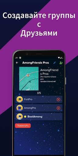 AmongFriends - Общайтесь с друзьями для Among Us скриншот 3