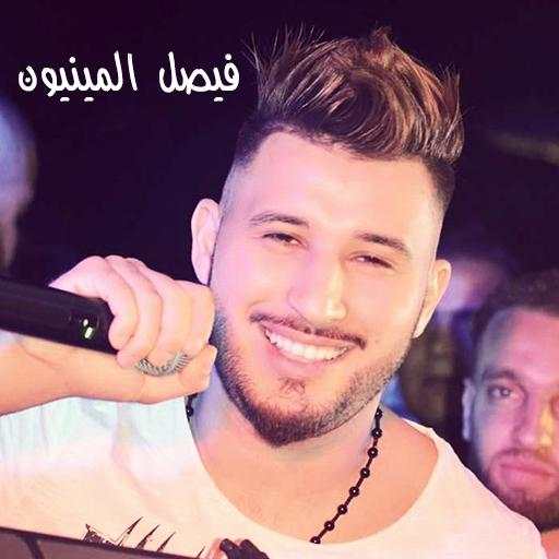 أغاني فيصل المينيون 2021 | Faycal Mignon screenshot 1