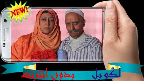 لكوبل ـ فكاهة مغربية ـ بدون انترنت 5 تصوير الشاشة