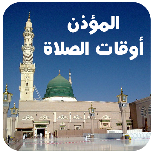 المؤذن : مواقيت الصلاة أيقونة