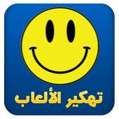 ﺗﻬﻜﻴﺮ ﺍﻷﻟﻌﺎﺏ Prank أيقونة