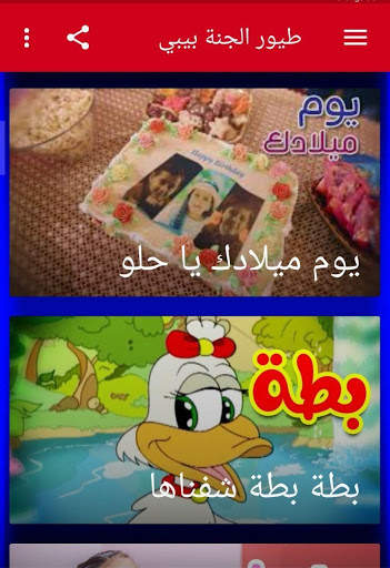 أغاني طيور بيبي بدون نت | اغاني طيور الجنة 2020 7 تصوير الشاشة