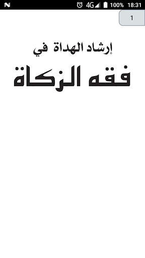 ارشاد الهداة في فقه الزكاة screenshot 3