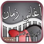 أغاني زمان - أغاني الزمن الجميل 3.1.0