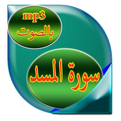 سورة المسد screenshot 5