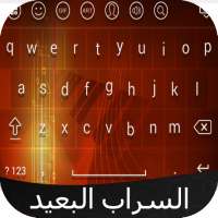 كيبورد السراب البعيد logo