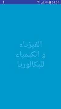 دروس الفيزياء والكيمياء للباك 1 تصوير الشاشة