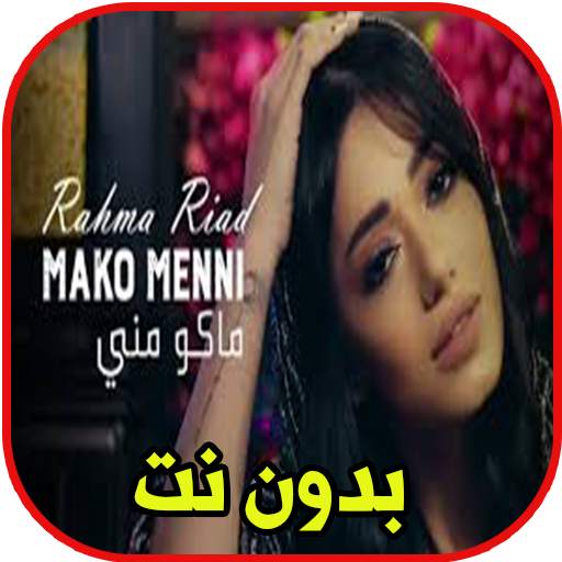 رحمة رياض ــ ماكو مني بدون نت حصري 1.0