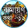 রামায়ণ কথা  - ১২ 1.0.1