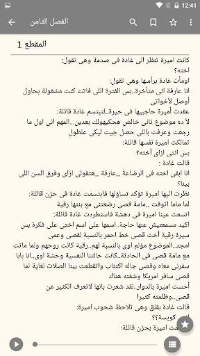 رواية سجينة قلبه - رواية كاملة 2021 - بدون نت скриншот 3