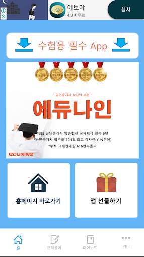 에듀나인 공인중개사 시험 무료 문제 및 해설 скриншот 1
