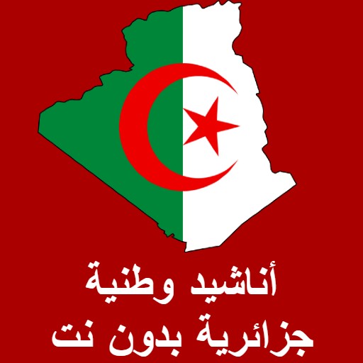 أناشيد وطنية جزائرية بدون نت icon