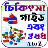 চিকিৎসা বই ও ঔষধ~Medical books icon