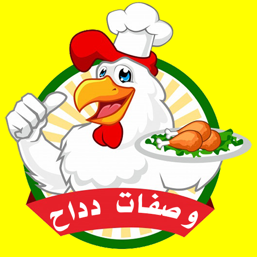 وصفات دداح 2024 بدون أنترنيت icon