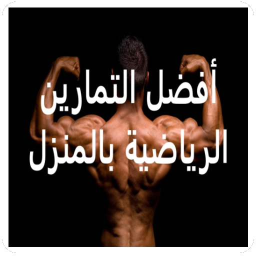 أفضل التمارين الرياضيه بالمنزل أيقونة