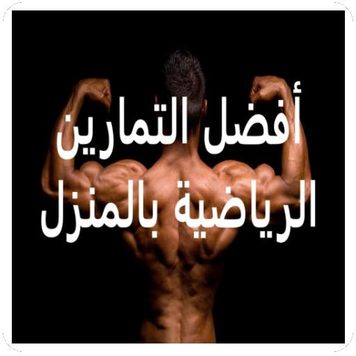 أفضل التمارين الرياضيه بالمنزل 1.2
