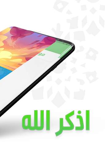 فاسقيناكموه - تطبيق الاذكار المتكامل screenshot 4