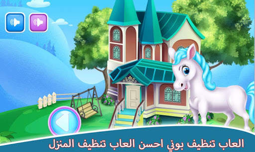 العاب تنظيف المنزل - العاب بوني 🦄🦄 1 تصوير الشاشة