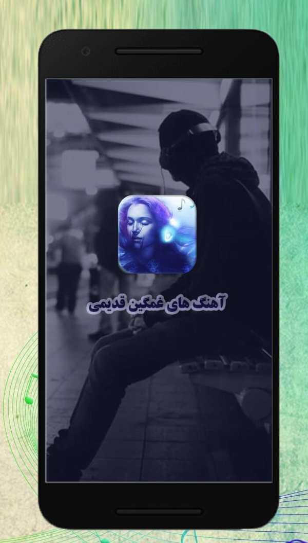 آهنگ های غمگین قدیمی screenshot 2