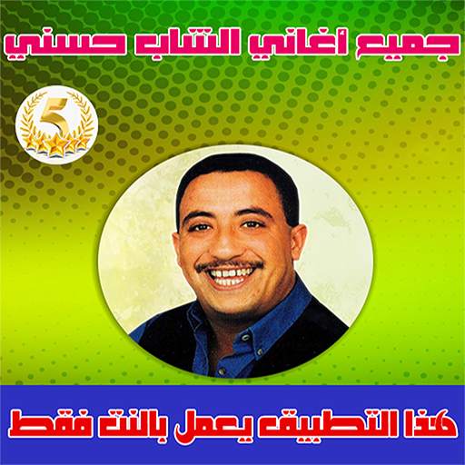 جميع اغاني الشاب حسني - Cheb Hasni 6.0.0