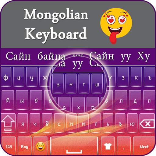 Mongolian Keyboard: Free Offline Working Keyboard 1.5