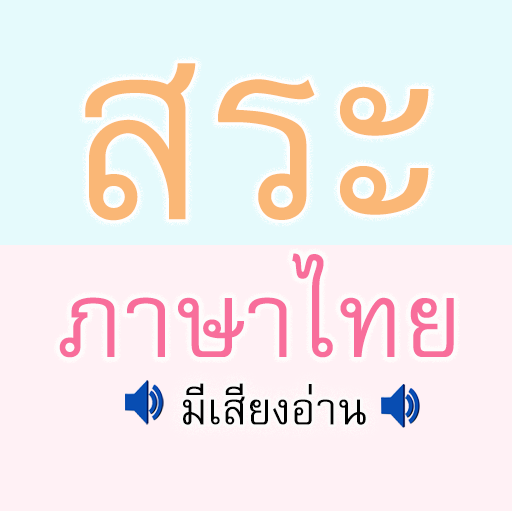 สระ ภาษาไทย มีเสียง أيقونة