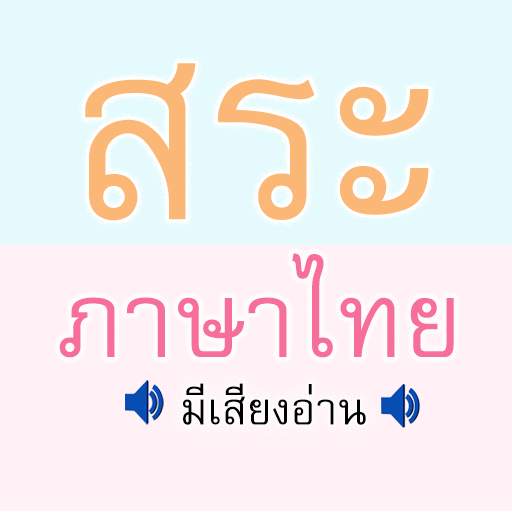 สระ ภาษาไทย มีเสียง 3.0