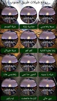 شيلات طريق الجنوب screenshot 3