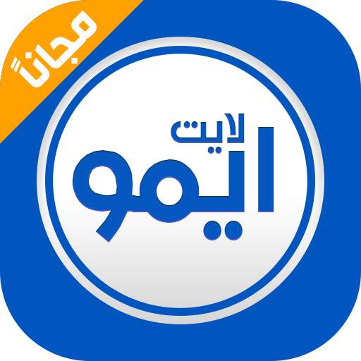ايمو لايت مكالمات مجانيه ودردشة IMO LITE 1.1