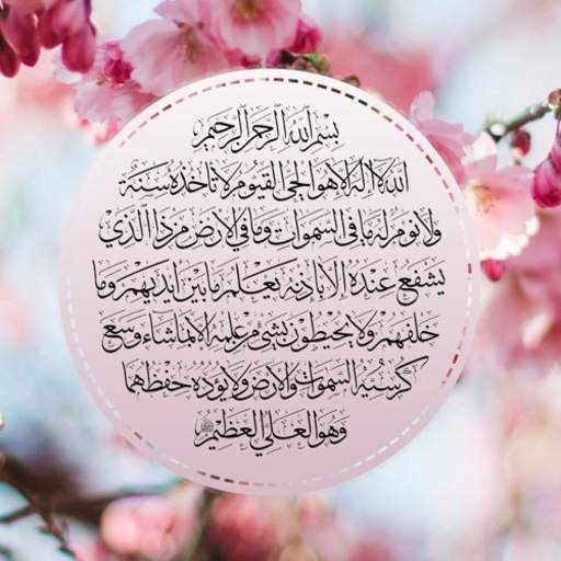 ايه الكرسي 1.1