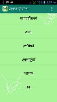 ভেষজ চিকিৎসা Veshoj Chikissha screenshot 2