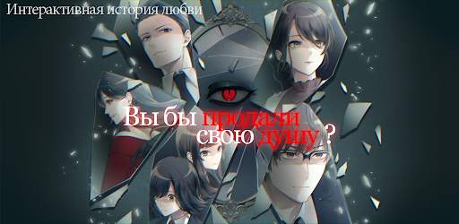 Вы бы продали свою душу?новела скриншот 1