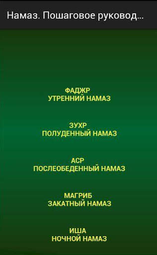 Намаз. Пошаговое руководство. screenshot 2