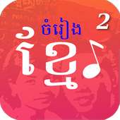 មរតកចំរៀងខ្មែរ - Khmer Song logo