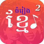 មរតកចំរៀងខ្មែរ - Khmer Song 1.2.0