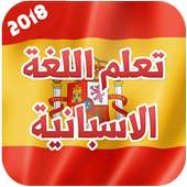 تعليم  اساسيات اللغة الاسبانية 2018 بدون انترنت on 9Apps