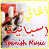 اغاني اسبانية on 9Apps