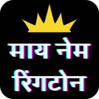 My Name Ringtone app - Call Name Ringtone app