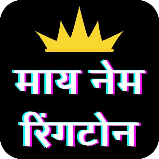 My Name Ringtone app - Call Name Ringtone app 1.0
