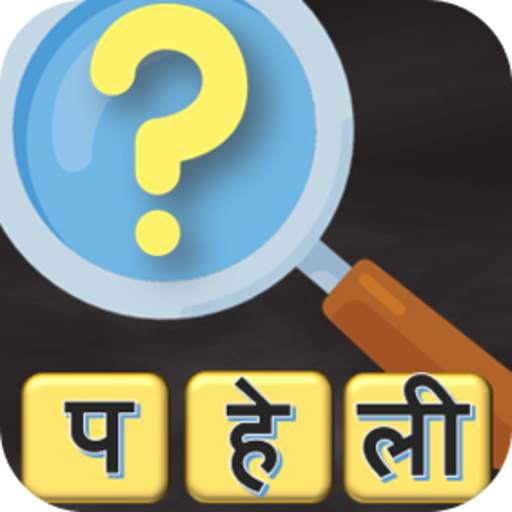 Hindi Paheli - 500 Hindi Puzzles Quiz 3.2