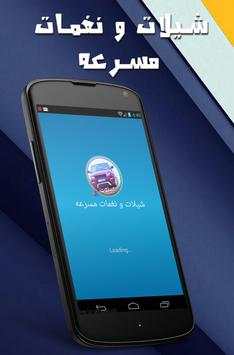 شيلات و نغمات مسرعه 1 تصوير الشاشة