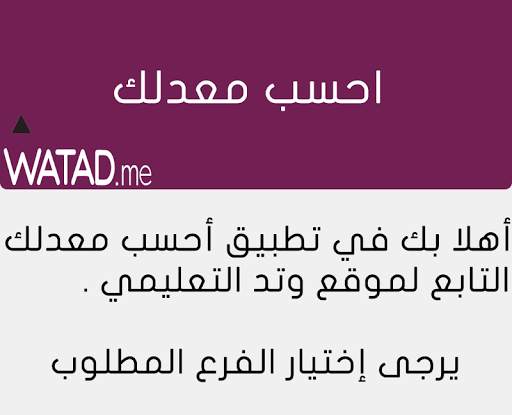 احسبلي معدل توجيهي / وتد screenshot 2