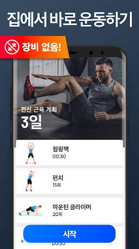 홈 트레이닝 - 기구가 필요 없습니다 screenshot 5