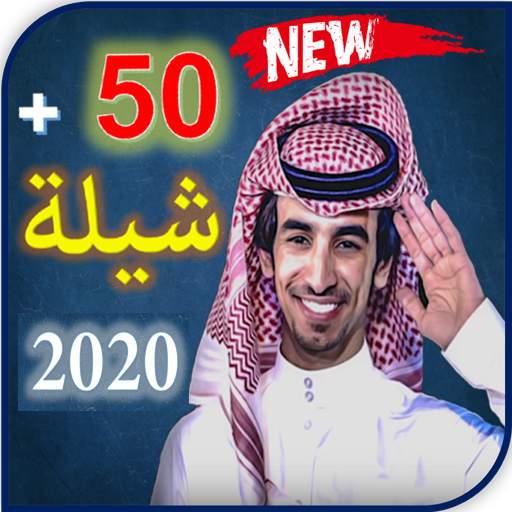 جميع شيلات فهد بن فصلا 2020 1.2